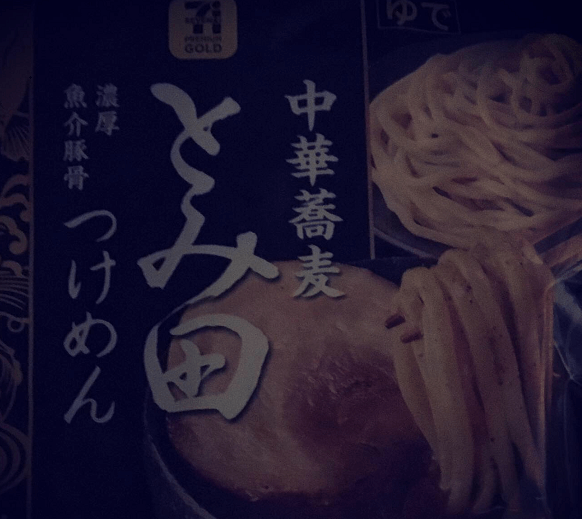 とみ田のつけ麺